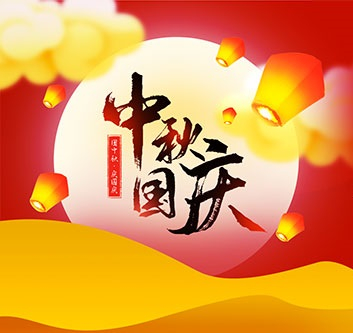 2020年中秋，國(guó)慶放假通知